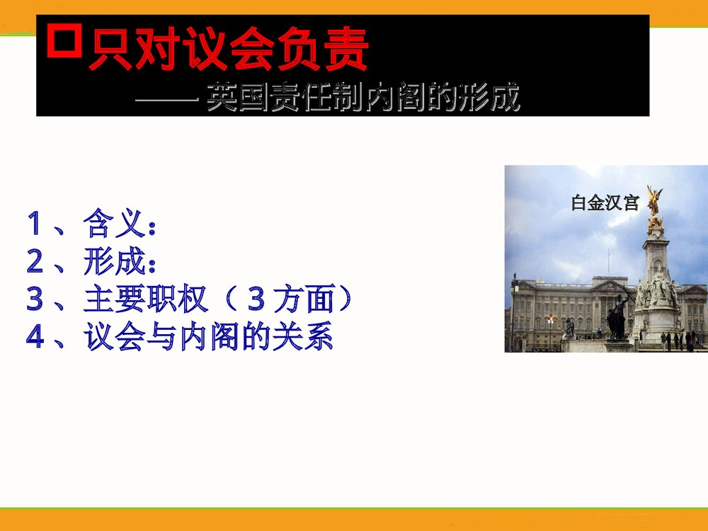 人民版选修2专题2第2节《实现民主的政治构建》教学PPT课件8