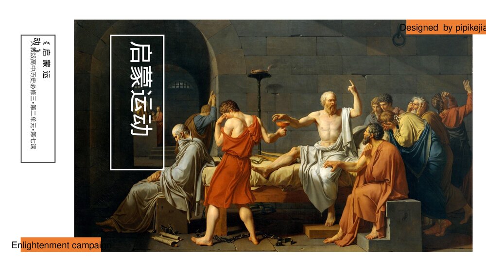 人教版高中历史必修三·第二单元第七课《启蒙运动》教学PPT课件1