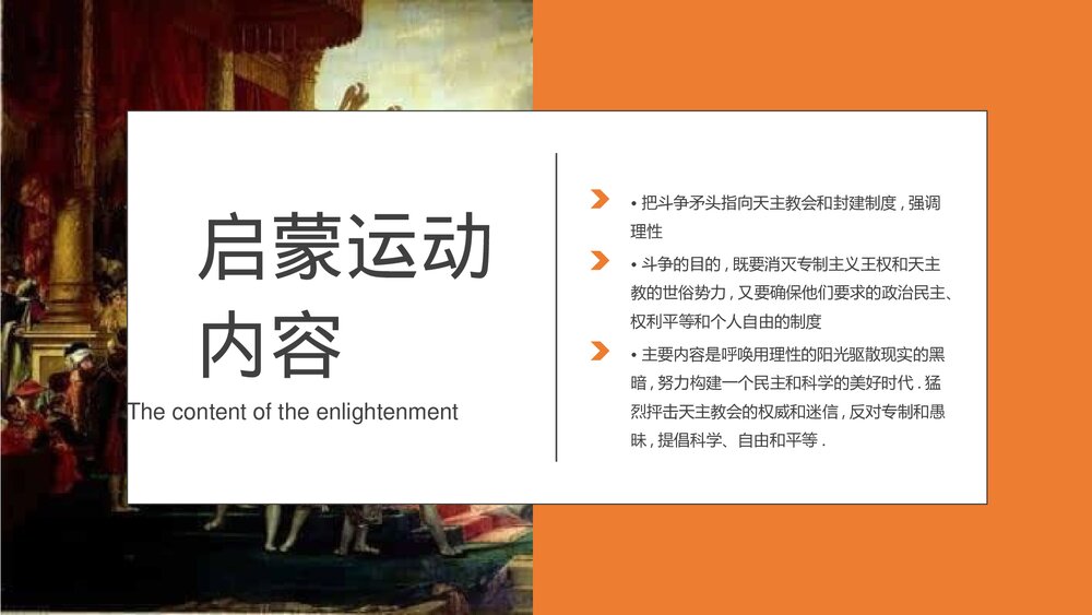 人教版高中历史必修三·第二单元第七课《启蒙运动》教学PPT课件9