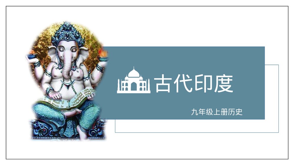 人教版·初中九年级上册历史《古代印度》教育教学PPT课件1