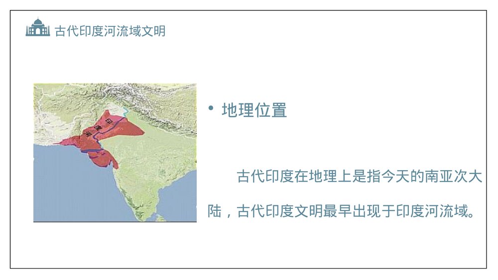 人教版·初中九年级上册历史《古代印度》教育教学PPT课件4