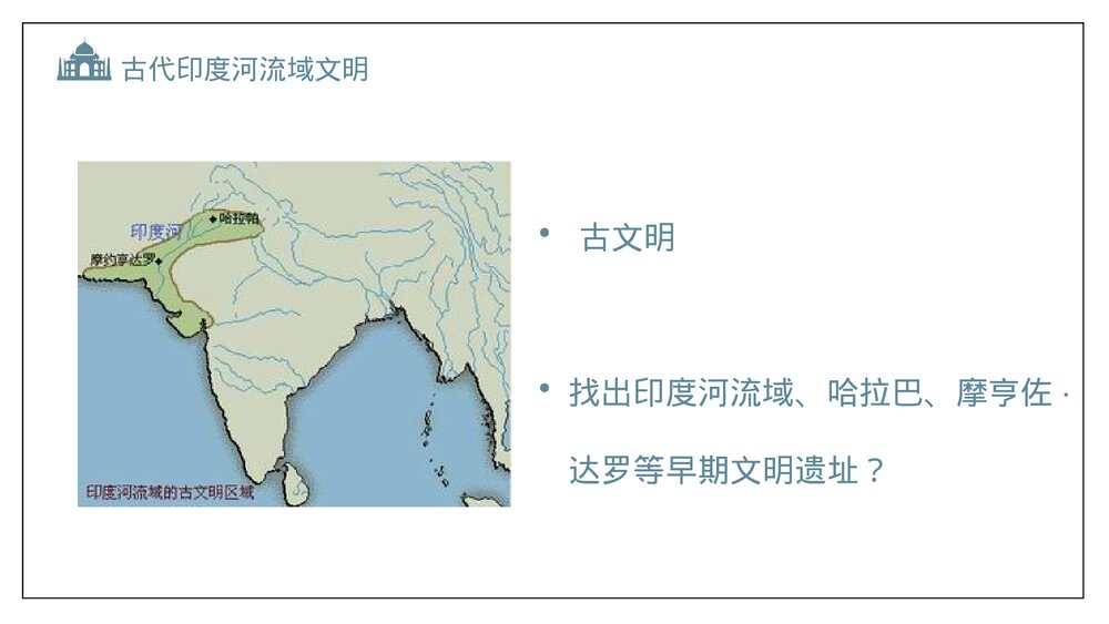 人教版·初中九年级上册历史《古代印度》教育教学PPT课件5