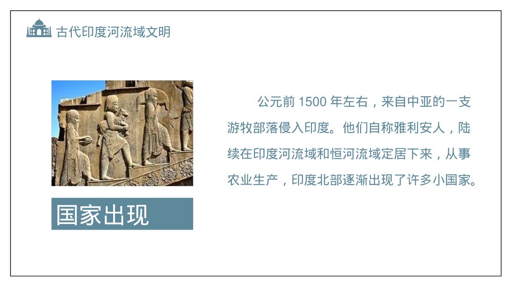 人教版·初中九年级上册历史《古代印度》教育教学PPT课件8