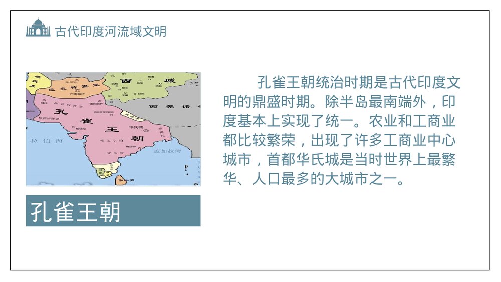 人教版·初中九年级上册历史《古代印度》教育教学PPT课件9