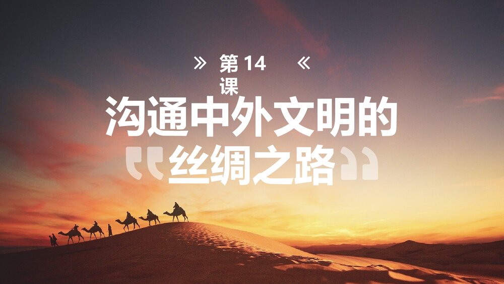 人教版初中历史七年级《沟通中外文明的丝绸之路》教育教学PPT课件1