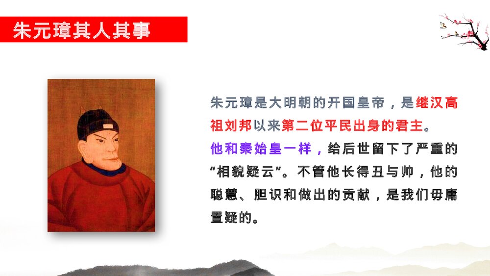 初中历史七年级下册第三单元第十四课《明朝的统治》教育教学PPT课件2