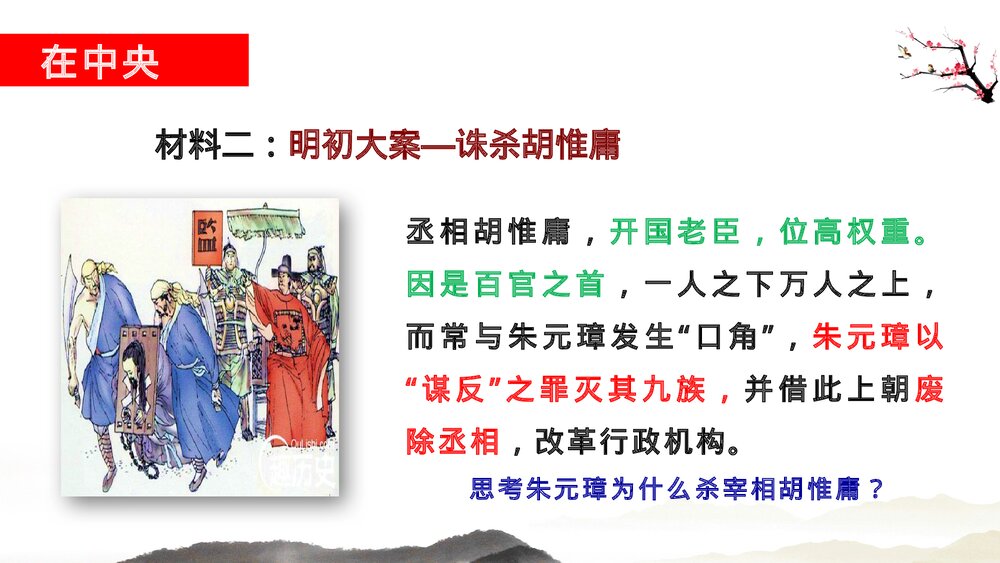 初中历史七年级下册第三单元第十四课《明朝的统治》教育教学PPT课件8