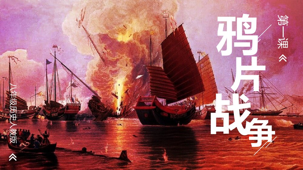 人教版八年级历史上册《鸦片战争》教育教学PPT课件1
