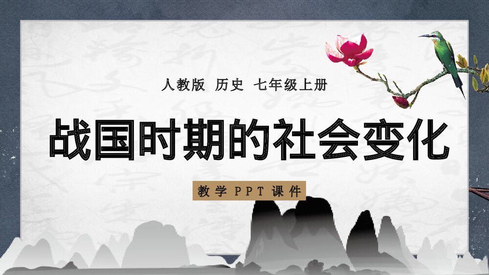 人教版历史七年级上册《战国时期的社会变化》教学PPT课件1
