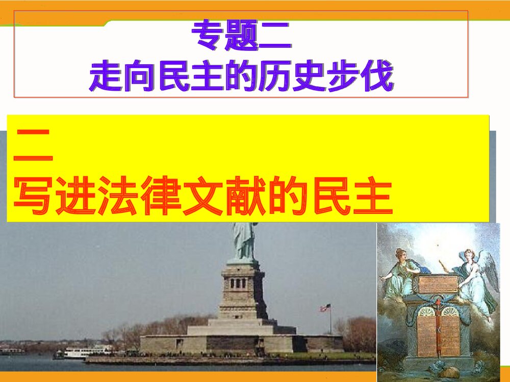 (人民版选修2)专题2第1节《写进法律文献的民主》历史PPT课件1