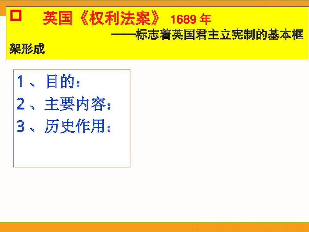 (人民版选修2)专题2第1节《写进法律文献的民主》历史PPT课件3
