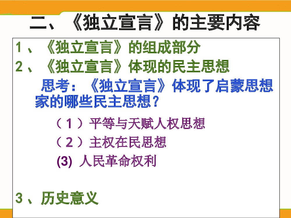 (人民版选修2)专题2第1节《写进法律文献的民主》历史PPT课件8