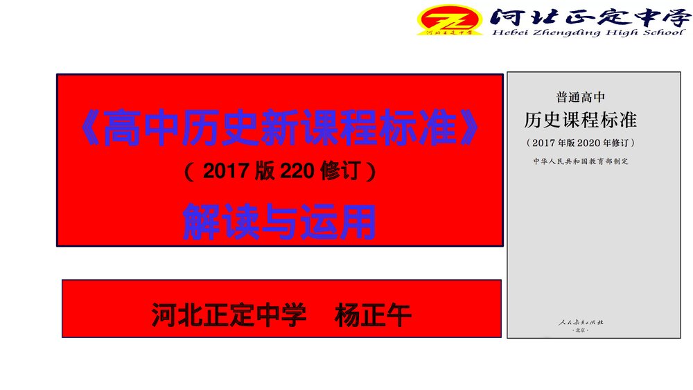 普通高中历史课程标准(2017版2020修订)解读与运用课件PPT下载1