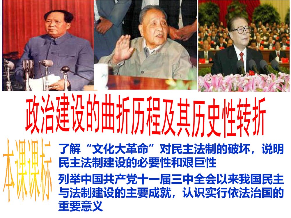 （人民版必修1）高一历史课件《42政治建设的曲折历程及其历史性转折》教学PPT课件1
