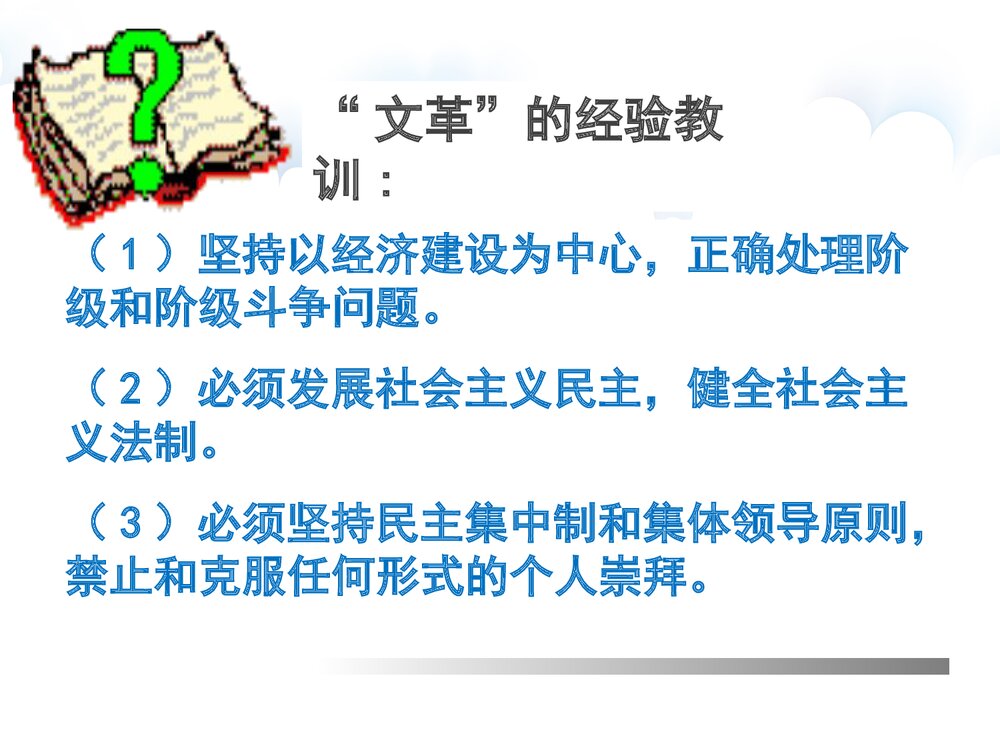 （人民版必修1）高一历史课件《42政治建设的曲折历程及其历史性转折》教学PPT课件8