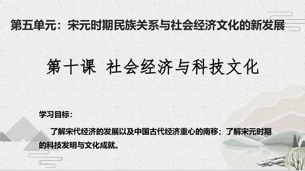 《社会经济与科技文化》 第五单元第十课·中职历史教学PPT课件(共10张)1