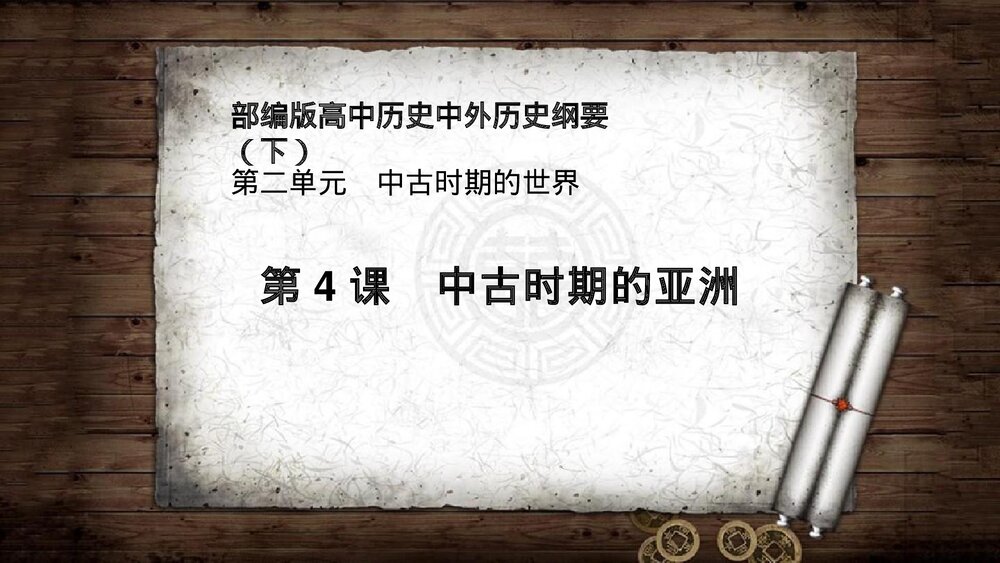 部编版高一历史中外历史刚要下册第4课《中古时期的亚洲》教学PPT课件1