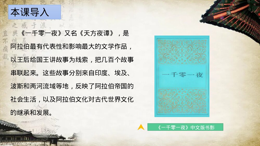 部编版高一历史中外历史刚要下册第4课《中古时期的亚洲》教学PPT课件4