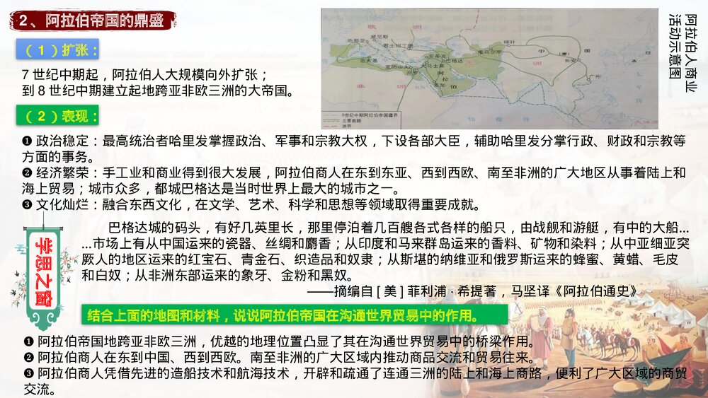 部编版高一历史中外历史刚要下册第4课《中古时期的亚洲》教学PPT课件7