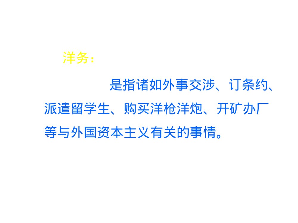 人教版初中八年级上册第6课《洋务运动》教学PPT课件(共24张)4
