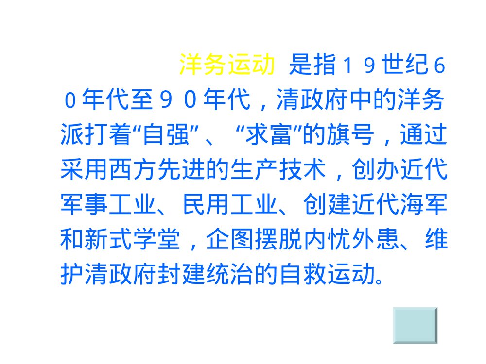 人教版初中八年级上册第6课《洋务运动》教学PPT课件(共24张)5