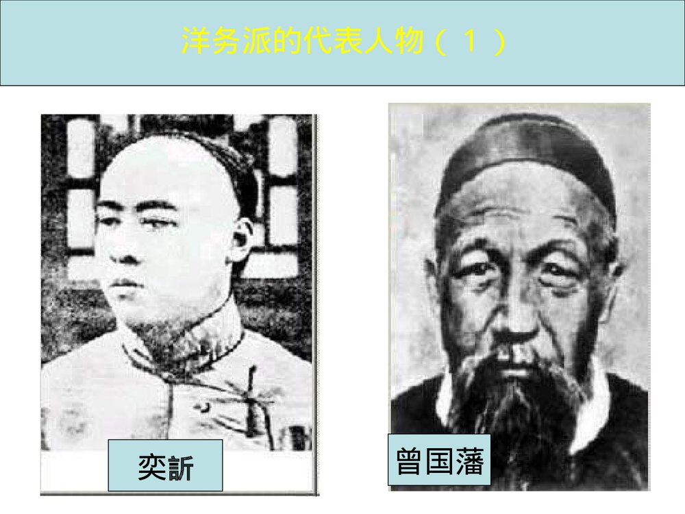 人教版初中八年级上册第6课《洋务运动》教学PPT课件(共24张)9