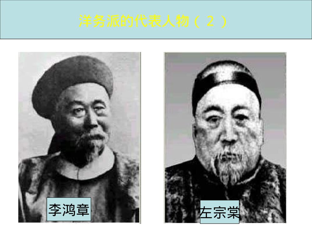 人教版初中八年级上册第6课《洋务运动》教学PPT课件(共24张)10