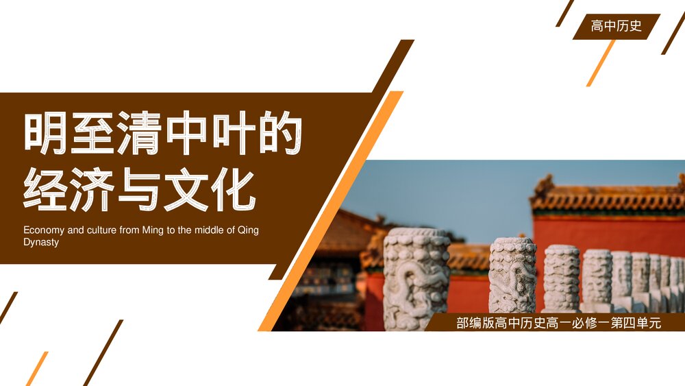 部编版·高中历史高一必修一第四单元《明至清中叶的经济与文化》教学PPT课件1