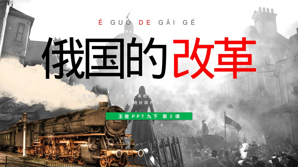 初中九年级历史下册第2课《俄国的改革》教育教学PPT课件1