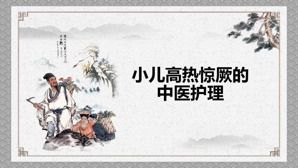 小儿高热惊厥的中医护理PPT课件下载1