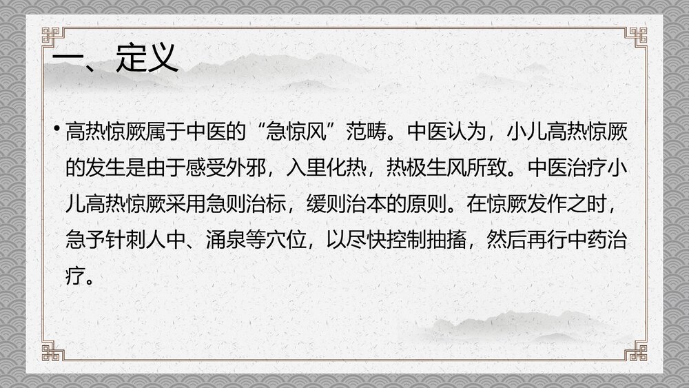 小儿高热惊厥的中医护理PPT课件下载2