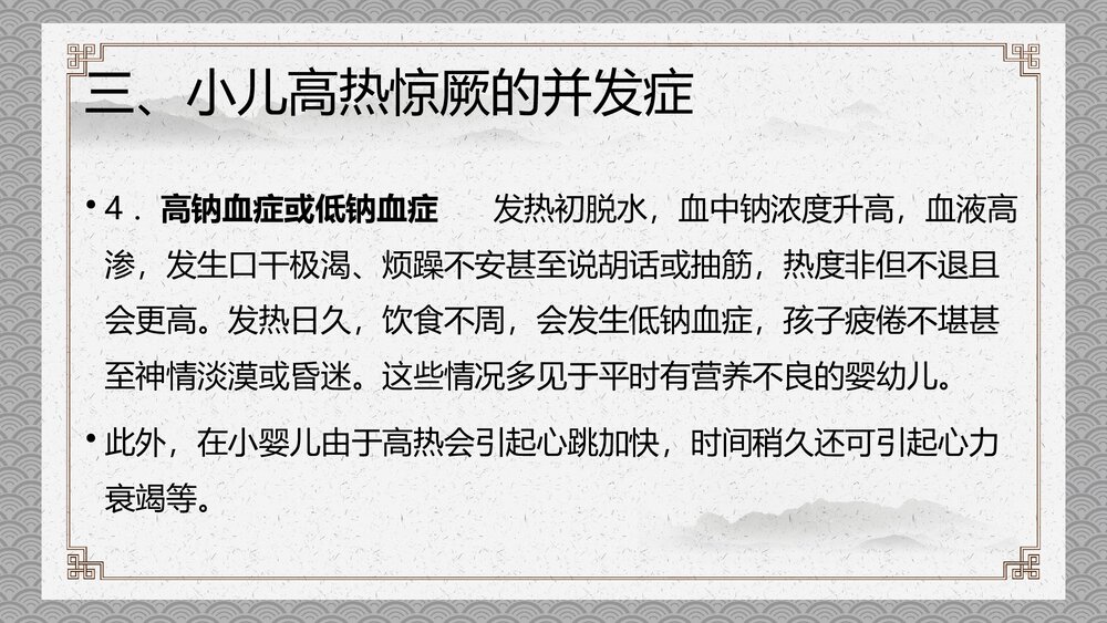 小儿高热惊厥的中医护理PPT课件下载8