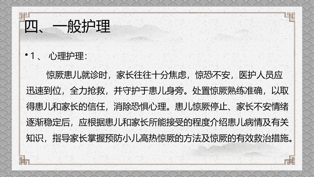 小儿高热惊厥的中医护理PPT课件下载9