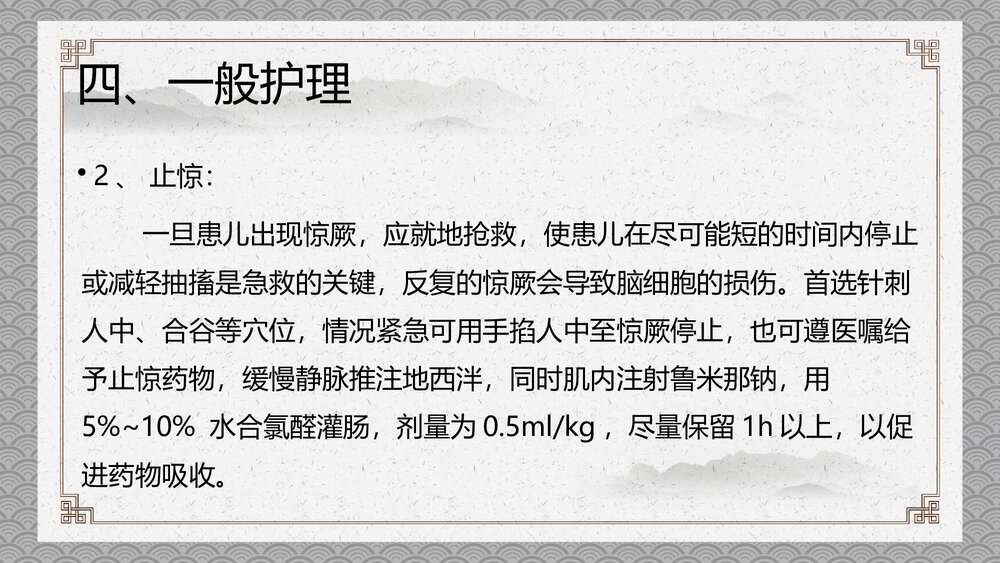 小儿高热惊厥的中医护理PPT课件下载10