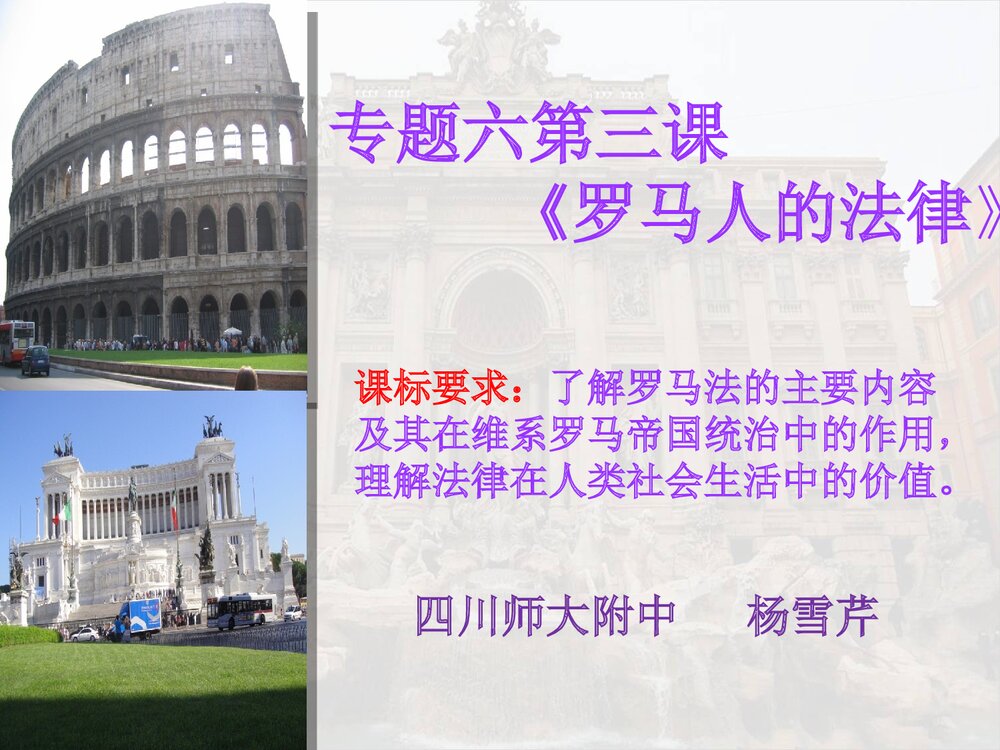 人民版历史必修一专题六第三课《罗马人的法律》教学PPT课件2