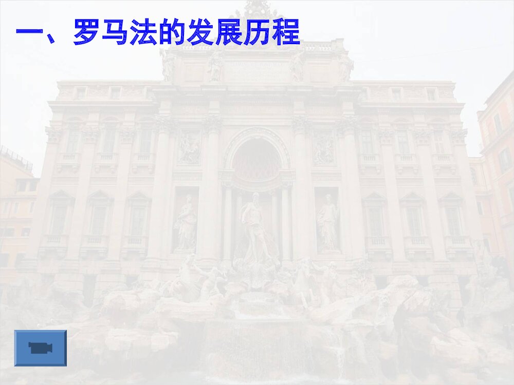 人民版历史必修一专题六第三课《罗马人的法律》教学PPT课件3