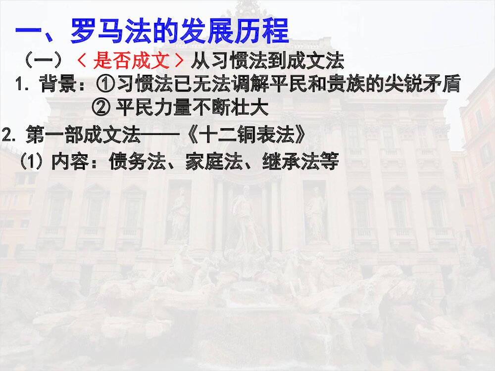人民版历史必修一专题六第三课《罗马人的法律》教学PPT课件5