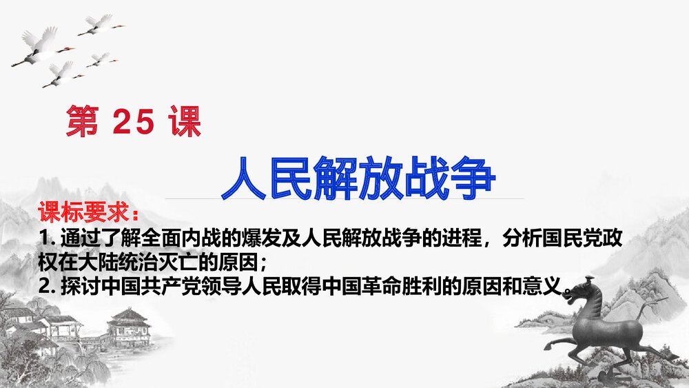 高一历史上册第25课 (中外历史纲要)(人民解放战争)教学PPT课件1