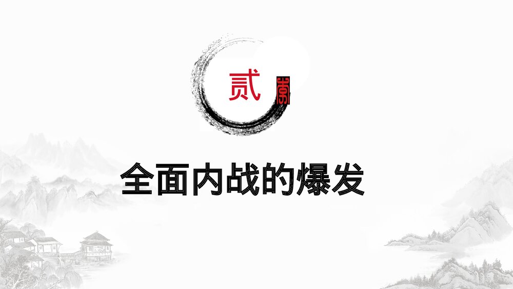 高一历史上册第25课 (中外历史纲要)(人民解放战争)教学PPT课件8
