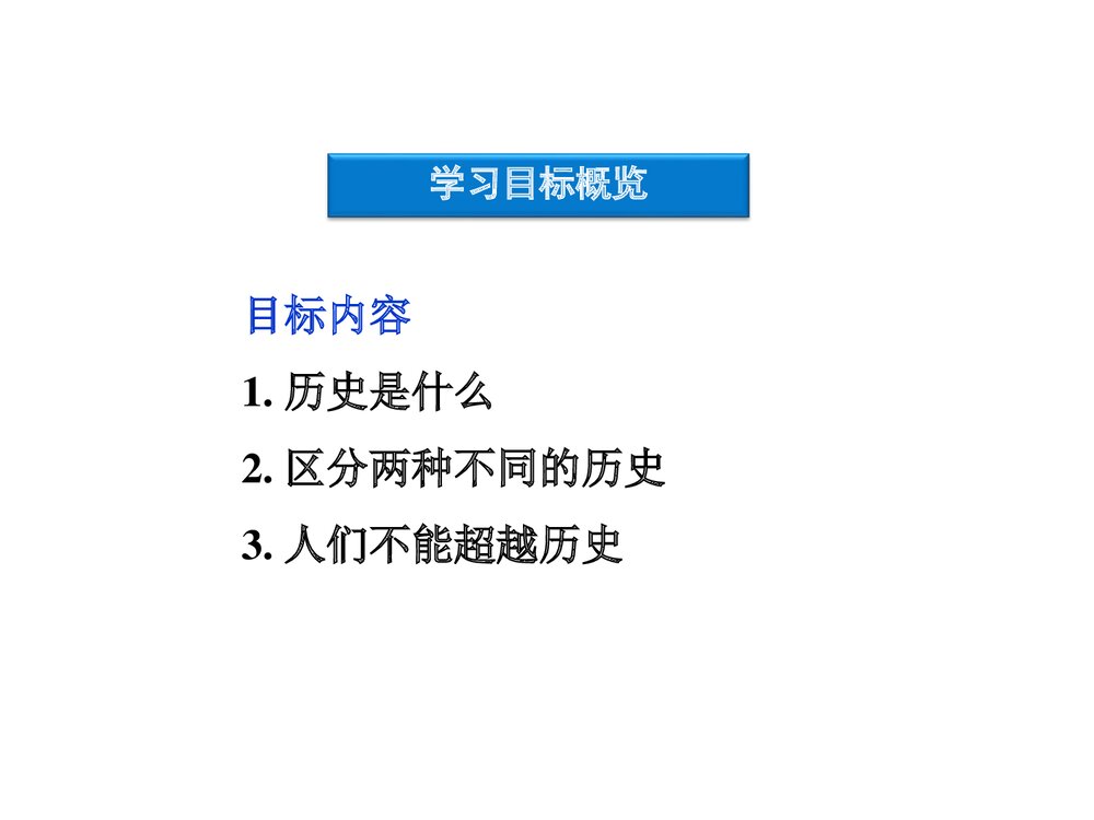 第1单元 第1课：历史是什么PPT课件3