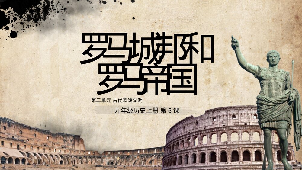 九年级历史上册第5课第二单元《罗马城邦和罗马帝国》教育教学PPT课件1