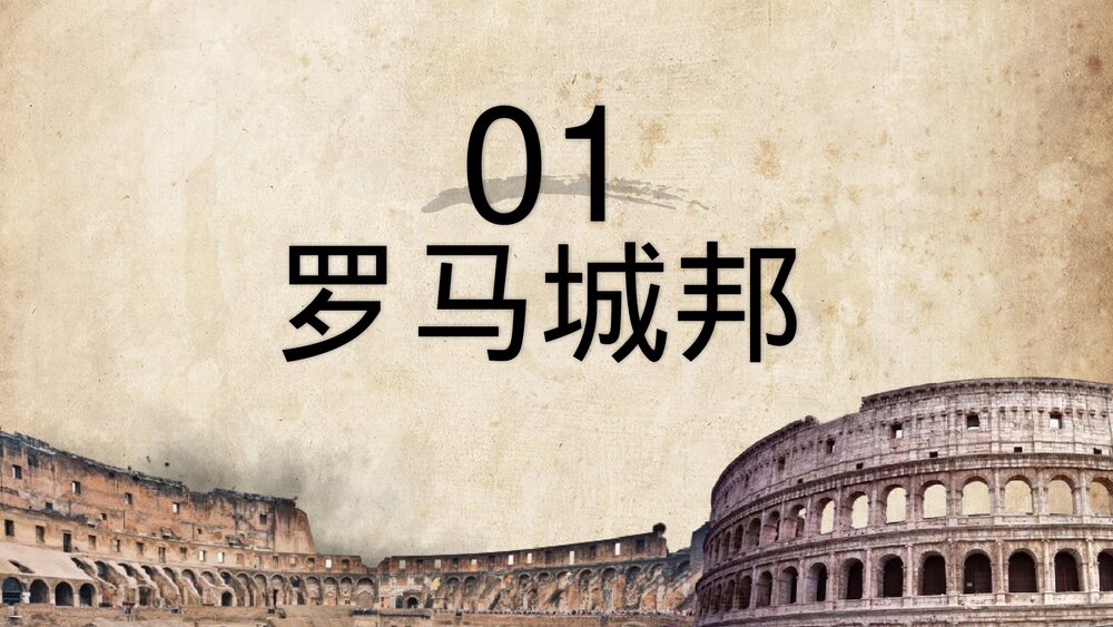 九年级历史上册第5课第二单元《罗马城邦和罗马帝国》教育教学PPT课件4
