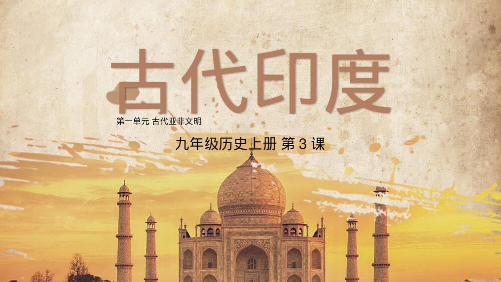 九年级历史上册第一单元《古代印度》教育教学PPT课件1