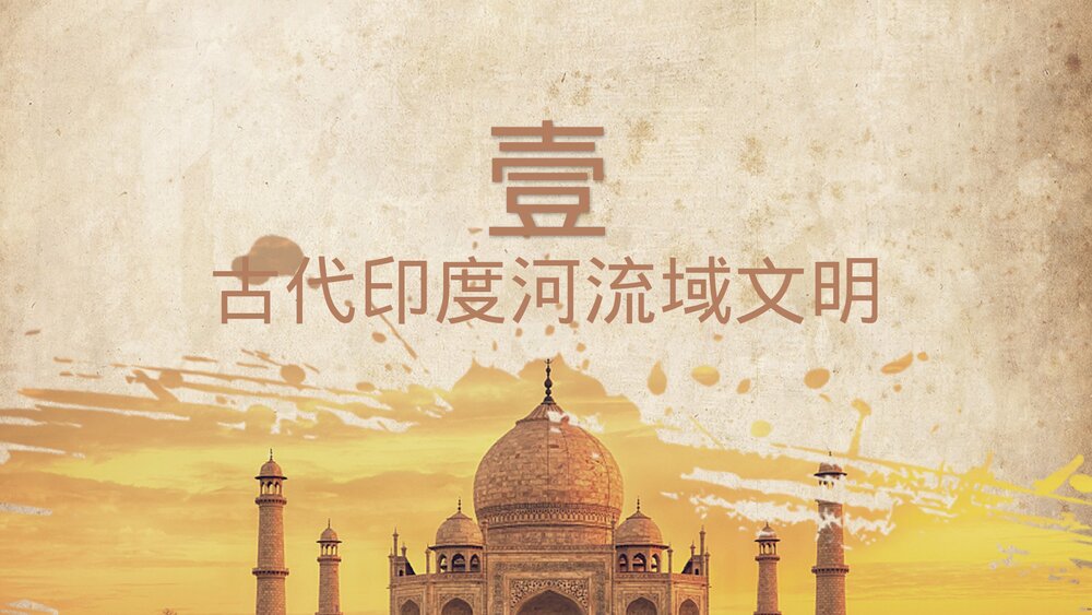 九年级历史上册第一单元《古代印度》教育教学PPT课件3