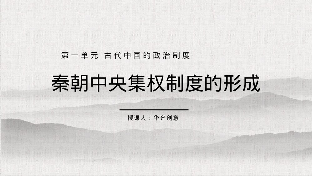 高一历史第一单元《秦朝中央集权制度的形成》教育教学PPT课件1