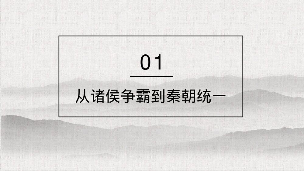 高一历史第一单元《秦朝中央集权制度的形成》教育教学PPT课件2