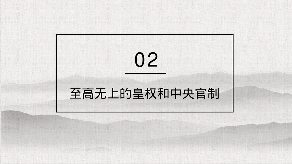 高一历史第一单元《秦朝中央集权制度的形成》教育教学PPT课件5