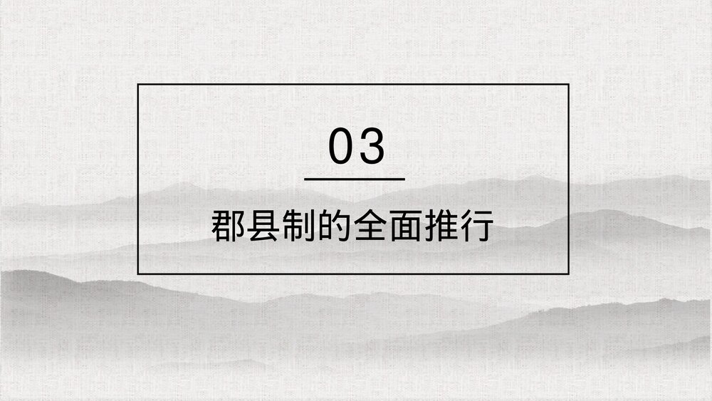 高一历史第一单元《秦朝中央集权制度的形成》教育教学PPT课件9