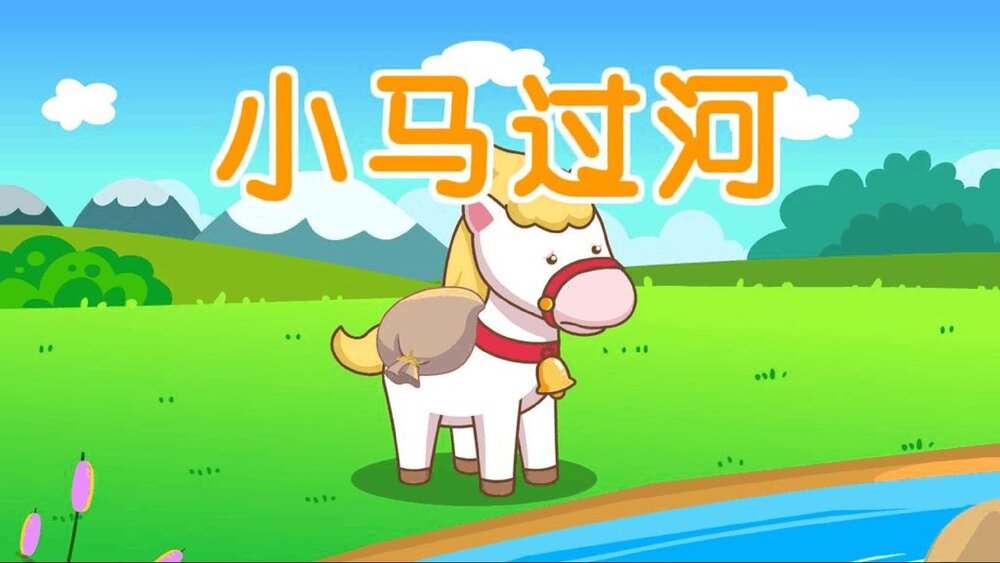 《小马过河》小学幼儿园儿童故事配画PPT课件下载1