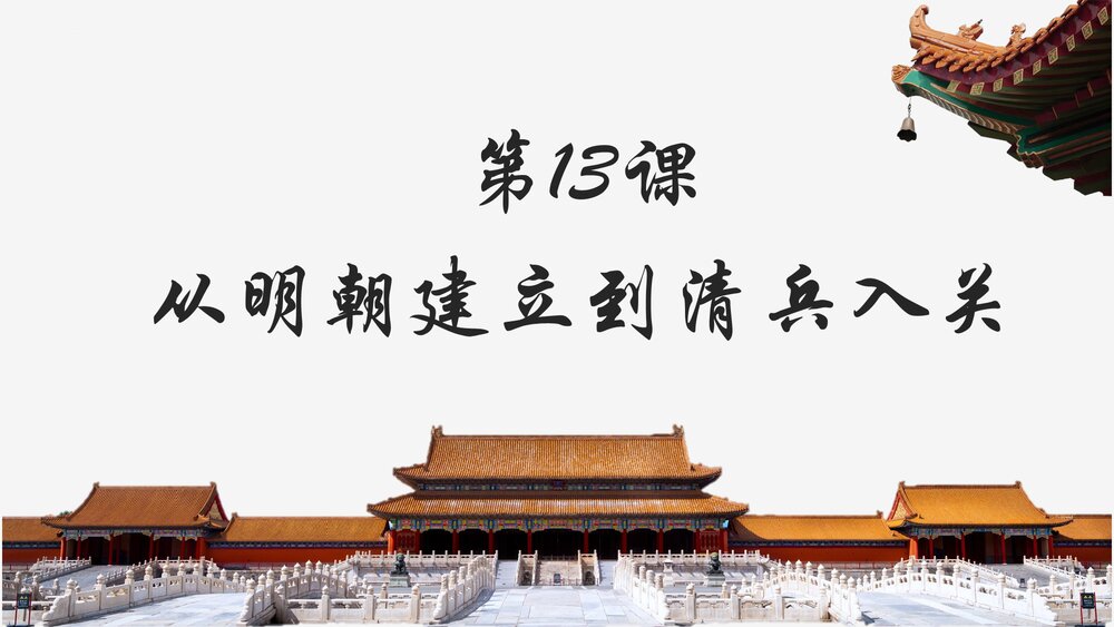 高一历史上册第13课《从明朝建立到清军入关》教学PPT课件1